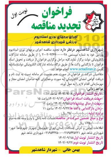 تجدید مناقصه اجرای برجهای نوری استادیوم ورزشی