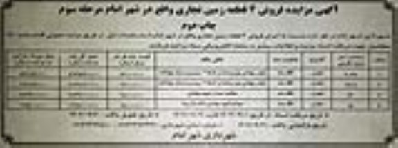 مرحله سوم مزایده فروش 4 قطعه زمین تجاری