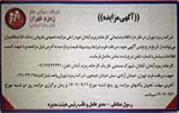 مزایده اقلام ضایعاتی کارخانه زمزم آبادان
