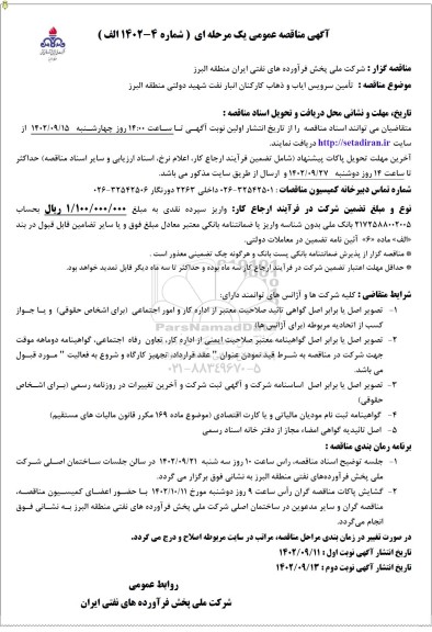 مناقصه تامین سرویس ایاب و ذهاب کارکنان انبار نفت شهید دولتی