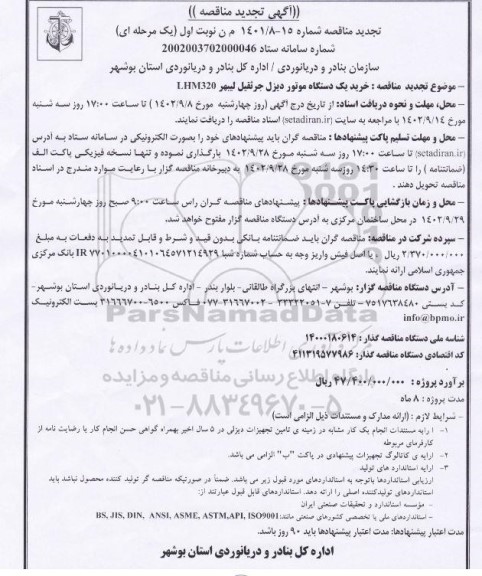 تجدید مناقصه خرید یک دستگاه موتور دیزل جرثقيل ليبهر LHM320