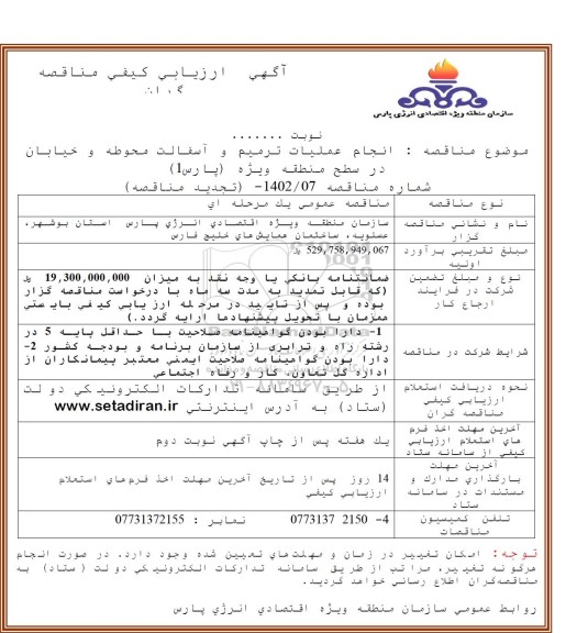 تجدید ارزیابی کیفی انجام عملیات ترمیم و آسفالت محوطه و خیابان در سطح منطقه ویژه ...