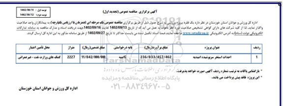 تجدید مناقصه احداث استخر سرپوشیده ....