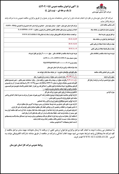 مناقصه احداث و بهسازی سیستم های حفاظت کاتدی ....