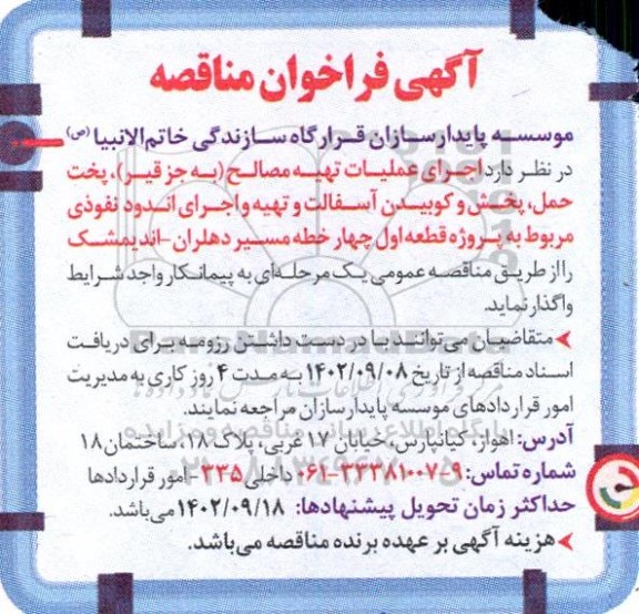مناقصه اجرای عملیات تهیه مصالح (به جز قیر)، پخت حمل، پخش و کوبیدن آسفالت و...