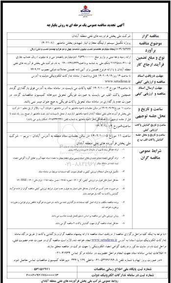تجدید مناقصه پروژه تکمیل سیستم ارتینگ مخازن انبار