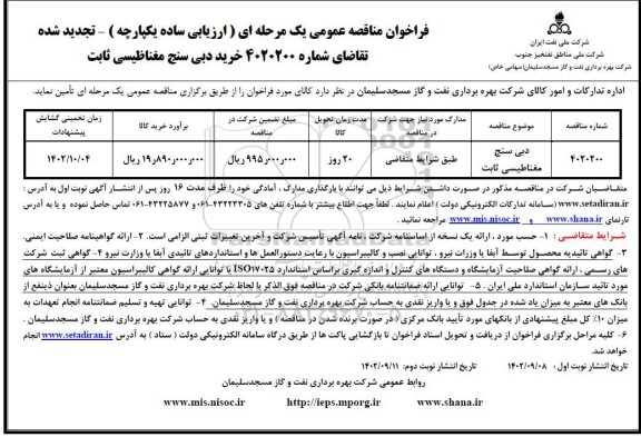 تجدید مناقصه دبی سنج مغناطیسی ثابت