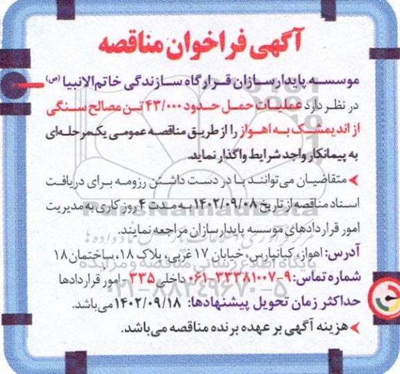 مناقصه عملیات حمل حدود 43.000 تن مصالح سنگی
