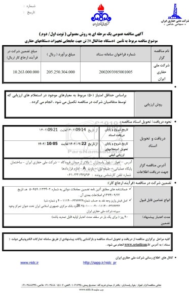 مناقصه تامین 4 دستگاه جذاثقال 20 تن جهت جابجایی تجهیزات دستگاههای حفاری