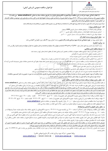 فراخوان مناقصه انجام تعمیرات و اصلاحیه های مرتبط با خطوط لوله نفت و گاز