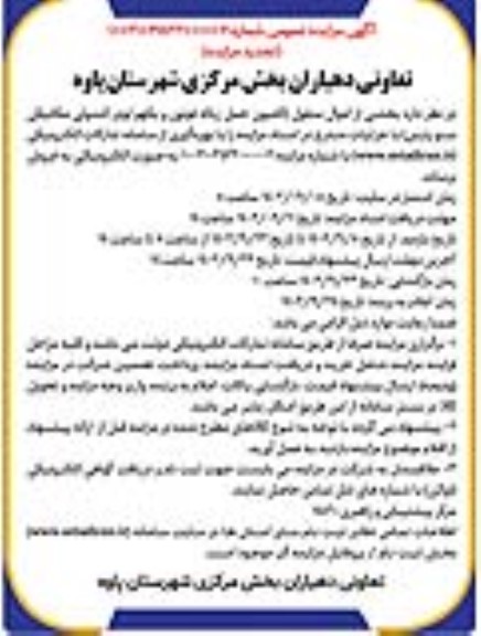 مزایده عمومی فروش کامیون حمل زباله فوتون و بکهو لودر کشوئی مکانیکی سنو پارس- تجدید
