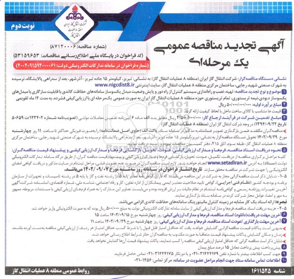 تجدید مناقصه تهیه، نصب و راه اندازی سیستم کنترل از راه دور و پایش وضعیت مبدل یکسوساز... - نوبت دوم 