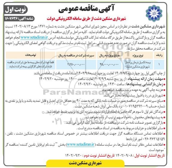 مناقصه بیمه تکمیل درمان پرسنل شهرداری