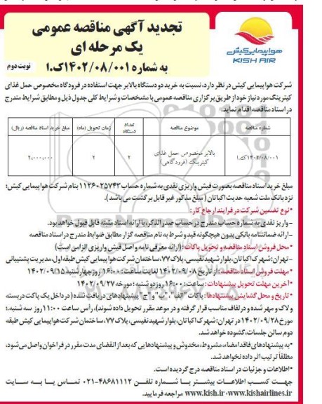 تجدید مناقصه خرید دو دستگاه بالابر جهت استفاده در فرودگاه مخصوص حمل غذای کیترینگ - نوبت دوم