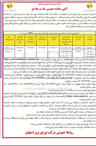 مناقصه اصلاح و بهینه سازی شبکه های برق روستایی