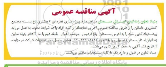 مناقصه آبیاری قطرهای 6 هکتاری باغ پسته