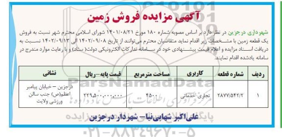 مزایده فروش زمین با کاربری تجاری- خدماتی