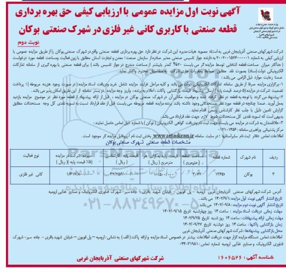 مزایده عمومی با ارزیابی کیفی حق بهره برداری قطعه صنعتی با کاربری کانی غیرفلزی - نوبت دوم