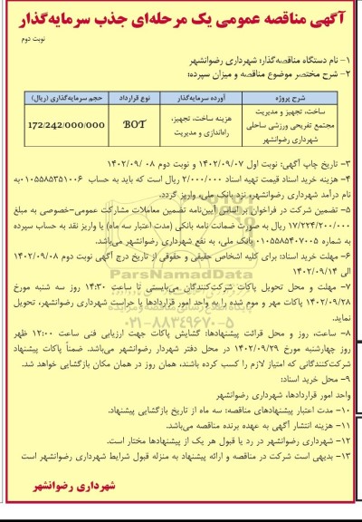 مناقصه جذب سرمایه گذار ساخت تجهیز و مدیریت مجتمع تفریحی ورزشی ساحلی شهرداری - نوبت دوم