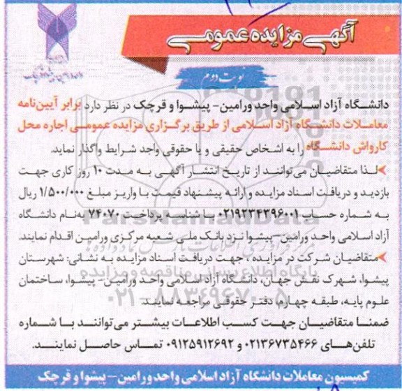 مزایده اجاره محل کارواش دانشگاه - نوبت دوم