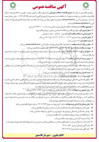 مناقصه اجرای اقدامات حفاظت فیزیکی نوبت دوم