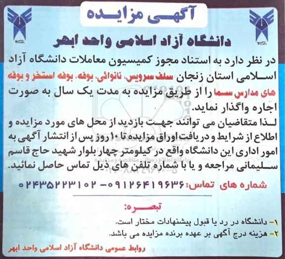 مزایده سلف سرویس ، نانوائی ، بوفه ، بوفه استخر و بوفه های مدارس