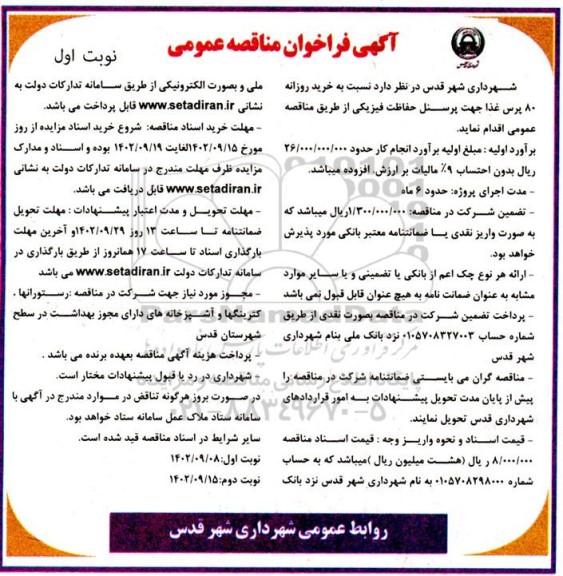 فراخوان مناقصه خرید روزانه 80 پرس غذا جهت پرسنل حفاظت فیزیکی