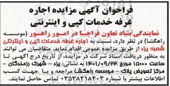مزایده اجاره غرفه خدمات کپی و اینترنتی