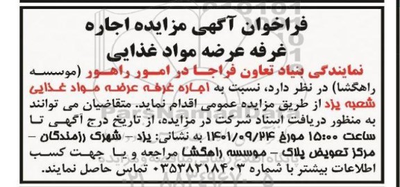 مزایده اجاره غرفه عرضه مواد غذایی