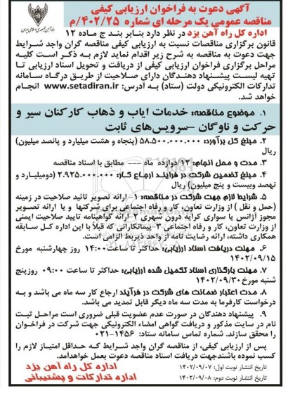 مناقصه خدمات ایاب و ذهاب کارکنان سیر و حرکت ناوگان - سرویس های ثابت ـ نوبت دوم