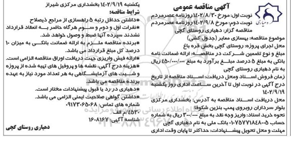 مناقصه بهسازی معابر (جدول کشی) - نوبت دوم