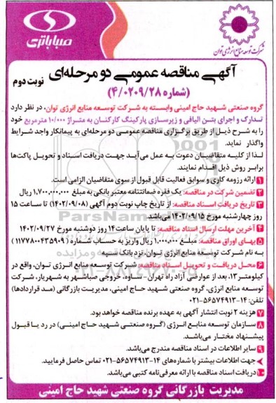 مناقصه تدارک و اجرای بتن الیافی و زیرسازی پارکینگ کارکنان به متراژ 10.000 متر مربع نوبت دوم