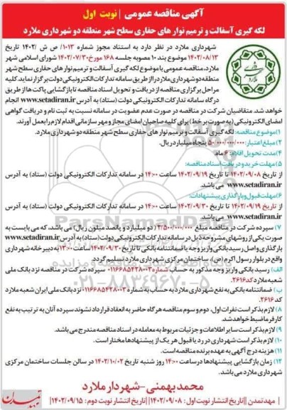 مناقصه لکه گیری آسفالت و ترمیم نوارهای حفاری سطح شهر منطقه دو 