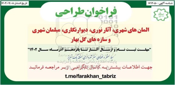 فراخوان طراحی المان های شهری، آثار نوری، دیوارنگاری، مبلمان شهری و سازه های گل بهار