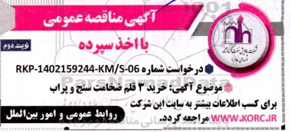 مناقصه عمومی خرید 3 قلم ضخامت سنج و پراب  نوبت دوم 