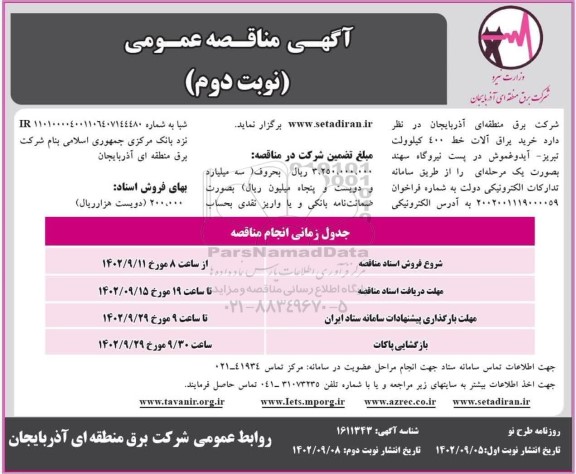 مناقصه خرید یراق آلات خط 400 کیلوولت - نوبت دوم
