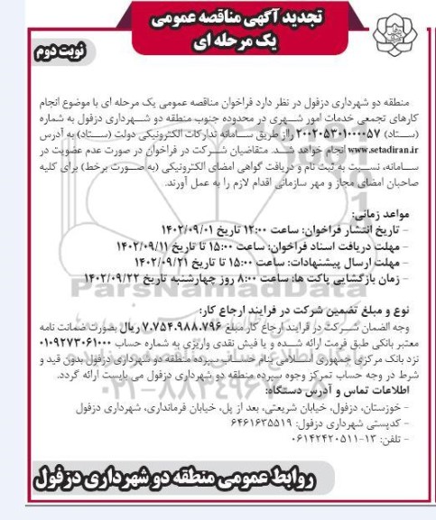 تجدید مناقصه انجام کارهای تجمعی خدمات امور شهری - نوبت دوم 