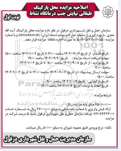 اصلاحیه مزایده محل پارکینگ 