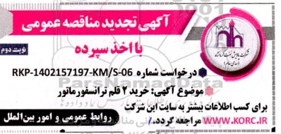 تجدید مناقصه عمومی خرید 2 قلم ترانسفورماتور  نوبت دوم 