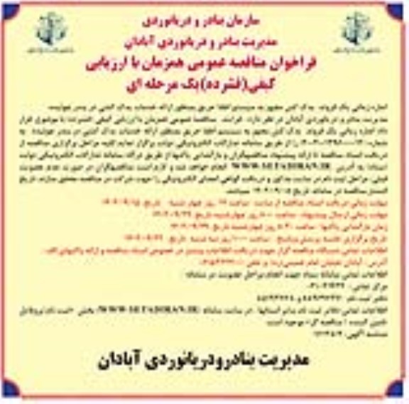 مناقصه اجاره زمانی یک فروند یدک کش مجهز به سیستم اطفا حریق