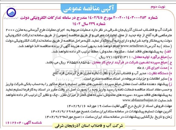مناقصه اجرای طرح آبرسانی به مخزن 2000 مترمکعبی....- نوبت دوم