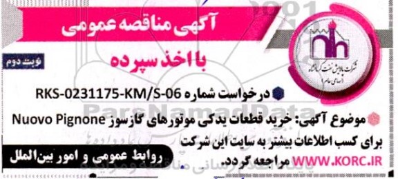 مناقصه عمومی خرید قطعات یدکی موتورهای گازسوز Nuovo Pignone  نوبت دوم 