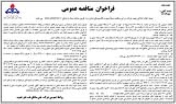 مناقصه تهیه و تامین 11 دستگاه اتوبوس ویژه کولردار ...- نوبت دوم