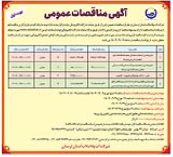 مناقصه عمومی اجرای بخشی از عملیات ساختمانی تصفیه خانه فاضلاب شهر...