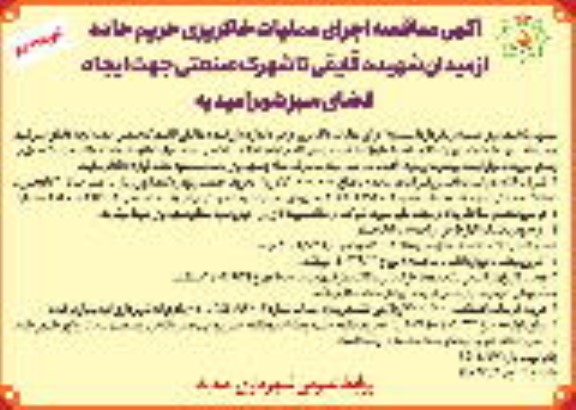 مناقصه اجرای عملیات خاکریزی حریم جاده از میدان شهید دقایقی - نوبت دوم