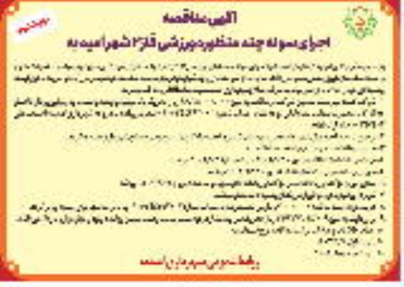 مناقصه اجرای سوله چند منظوره ورزشی فاز 2 شهر امیدیه - نوبت دوم