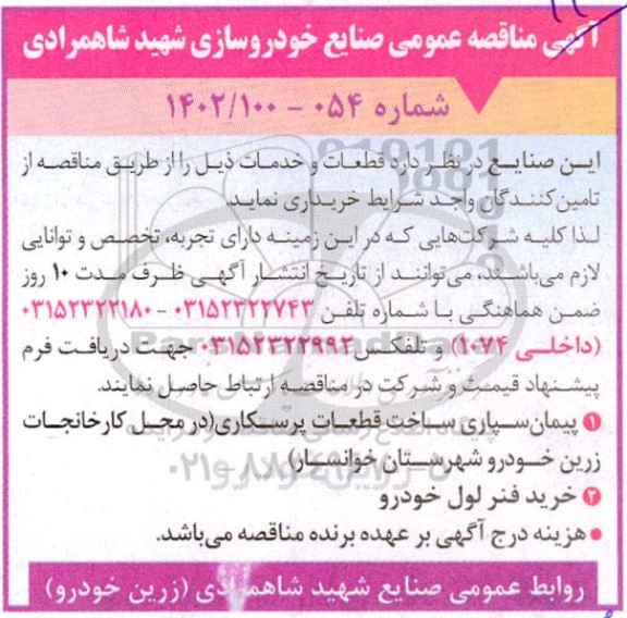 مناقصه پیمان سپاری ساخت قطعات پرسکاری ....