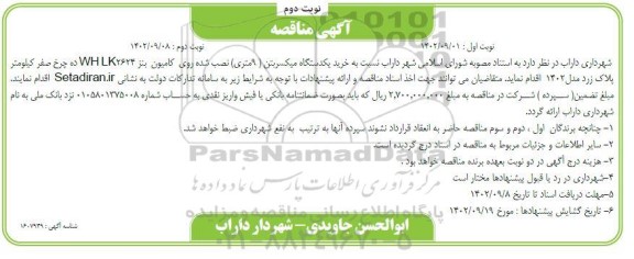 مناقصه خرید یک دستگاه میکسر بتن - نوبت دوم