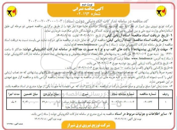 مناقصه سیم آلومینیوم روکشدار مینک و هاینا - نوبت دوم 