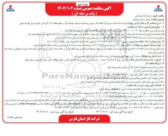 مناقصه تعمیرات شبکه و انشعاب - نوبت دوم